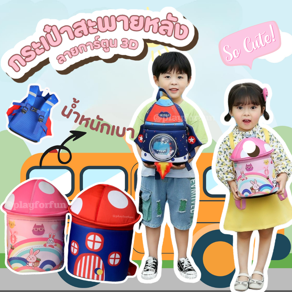 🎒กระเป๋าสะพายหลังลายการ์ตูน 3D  พร้อมส่ง!!