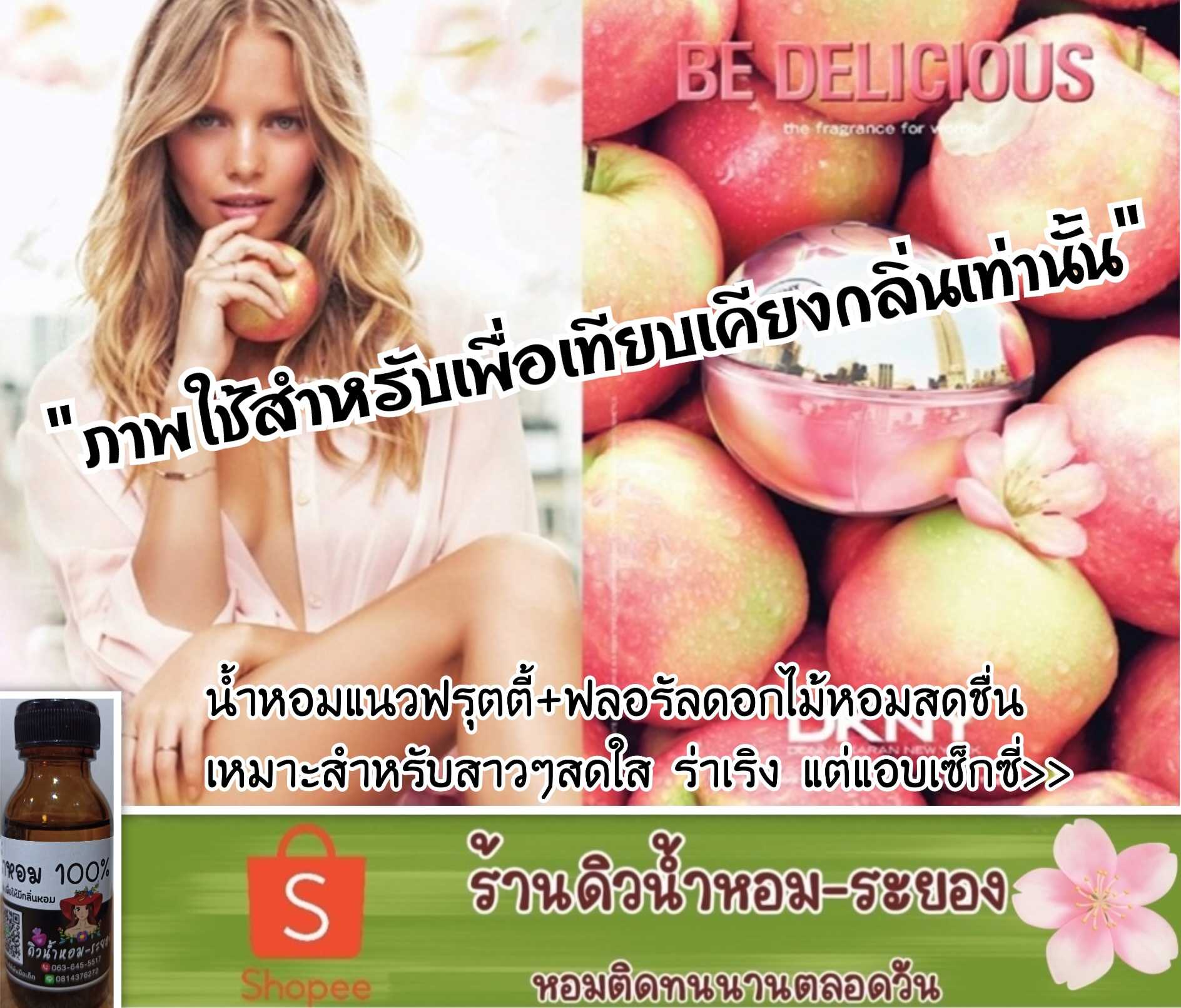 (DKNYชมพู)หัวเชื้อน้ำหอม 💯% ไม่ผสมแอลกอฮอล์