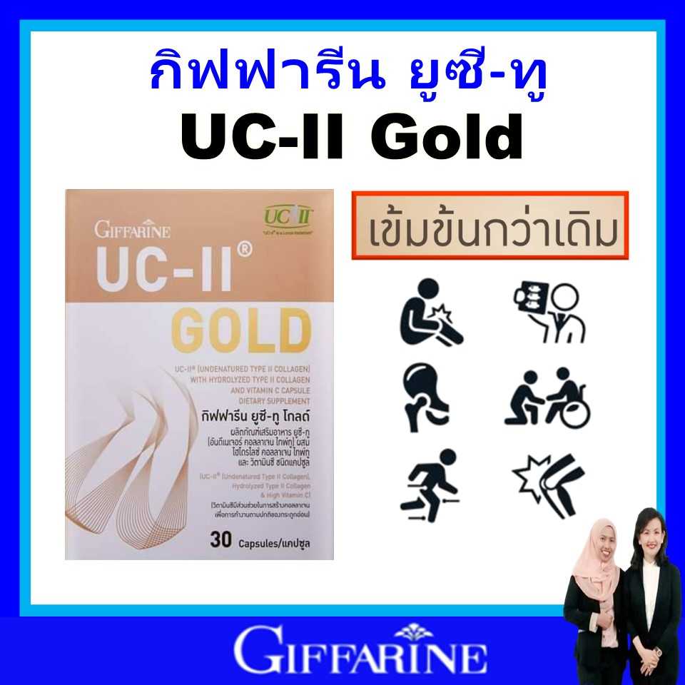 กิฟฟารีน คอลลาเจน ไทพ์ ทู ดูแลข้อเสื่อม ปวดหลัง ปวดตามข้อ ปวดเมื่อย giffarine UC II ยูซี ทู ของแท้