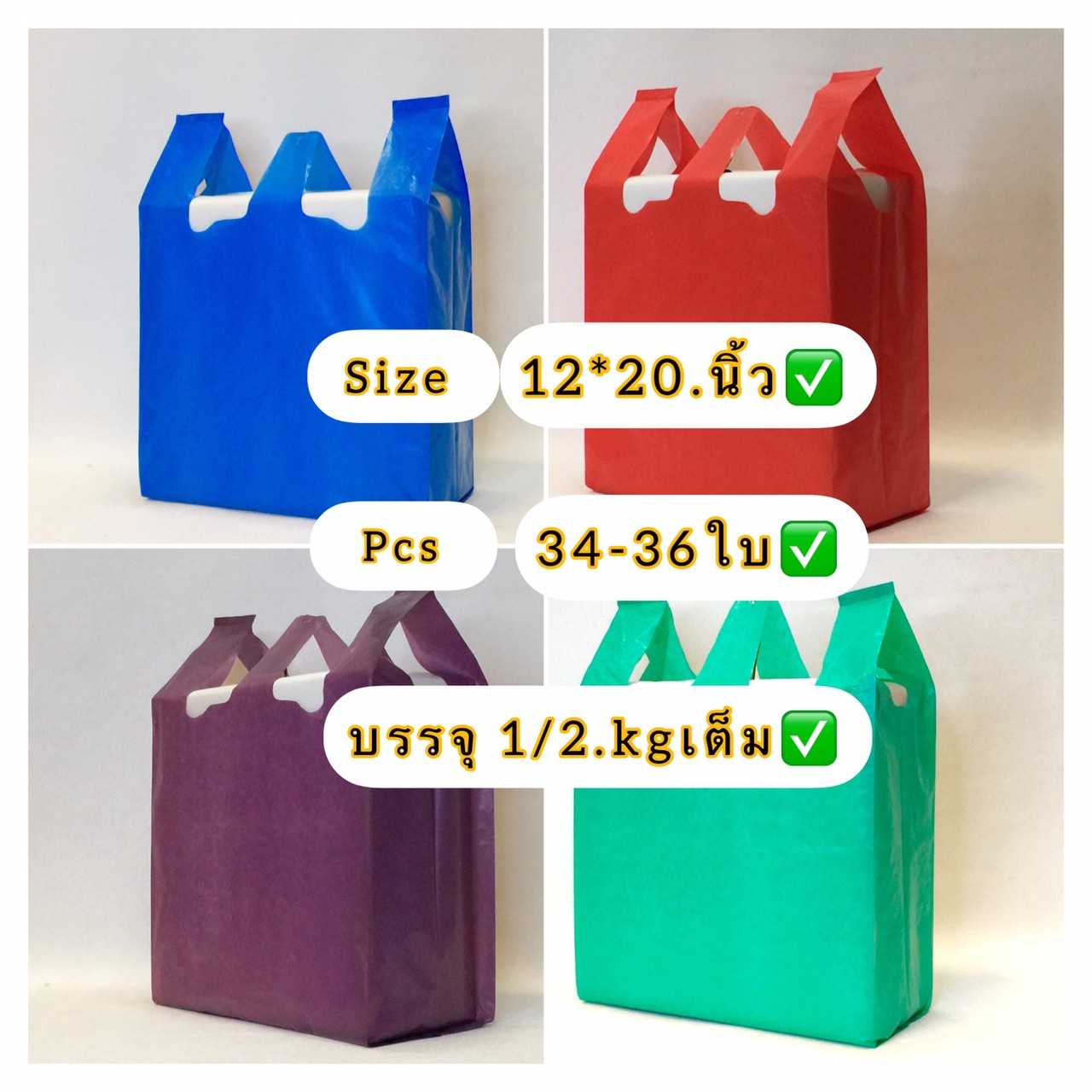 ถุงหิ้วไม่พิมพ์ลายสีพื้น ขนาด  12 X 20 นิ้ว  ถุงชั่งน้ำหนัก ครึ่งกิโล  ถุงเนื้อเหนียวไม่มีกลิ่นเหม็น