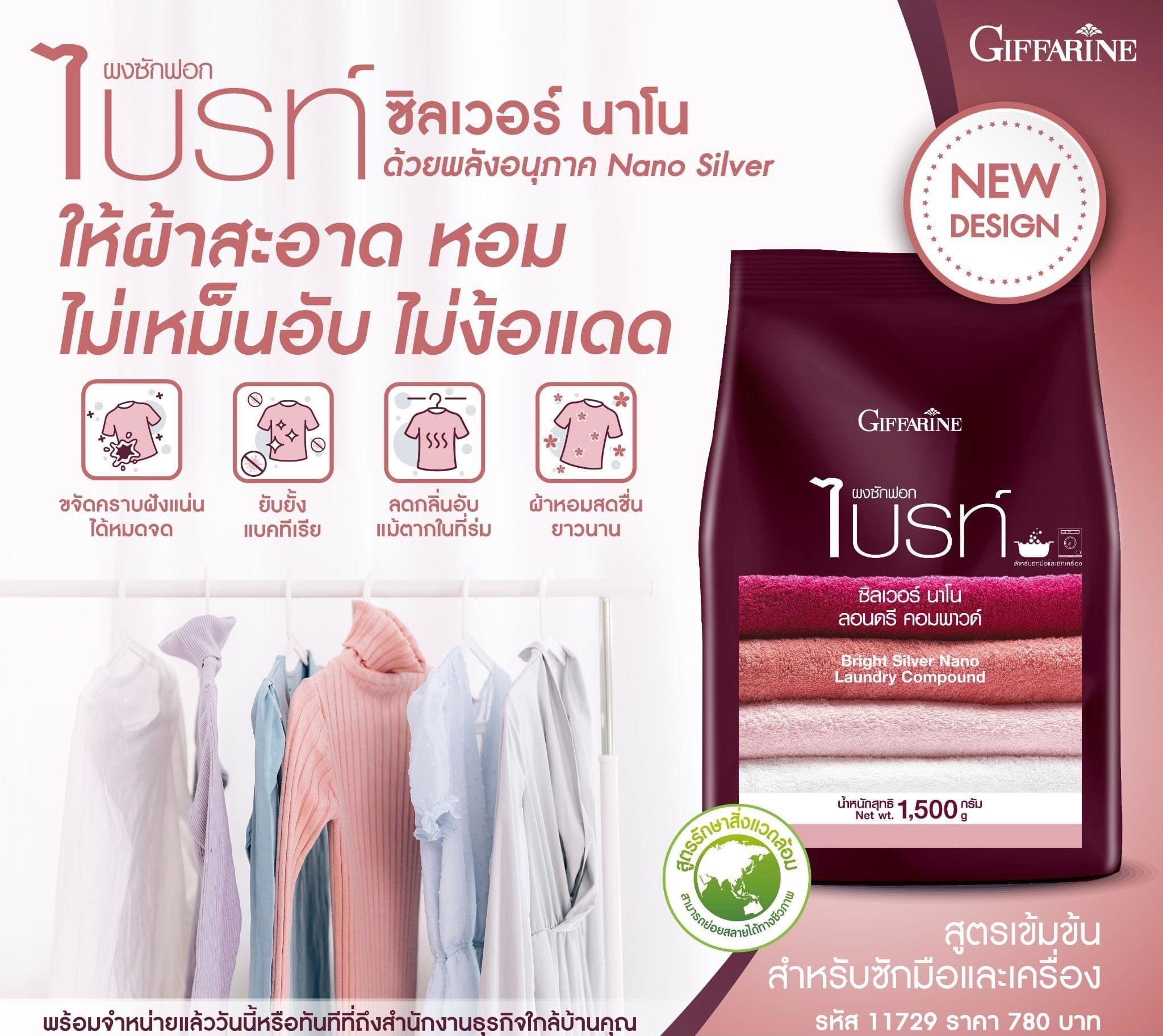 ผงซักฟอกกิฟฟารีน ไบรท์ ซิลเวอร์ นาโน Bright Silver Nano Laundry Compound