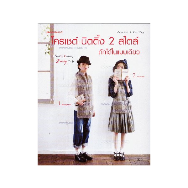 หนังสืองานประดิษฐ์ โครเชต์-นิตติ้ง 2 สไตล์ ถักได้ในแบบเดียว