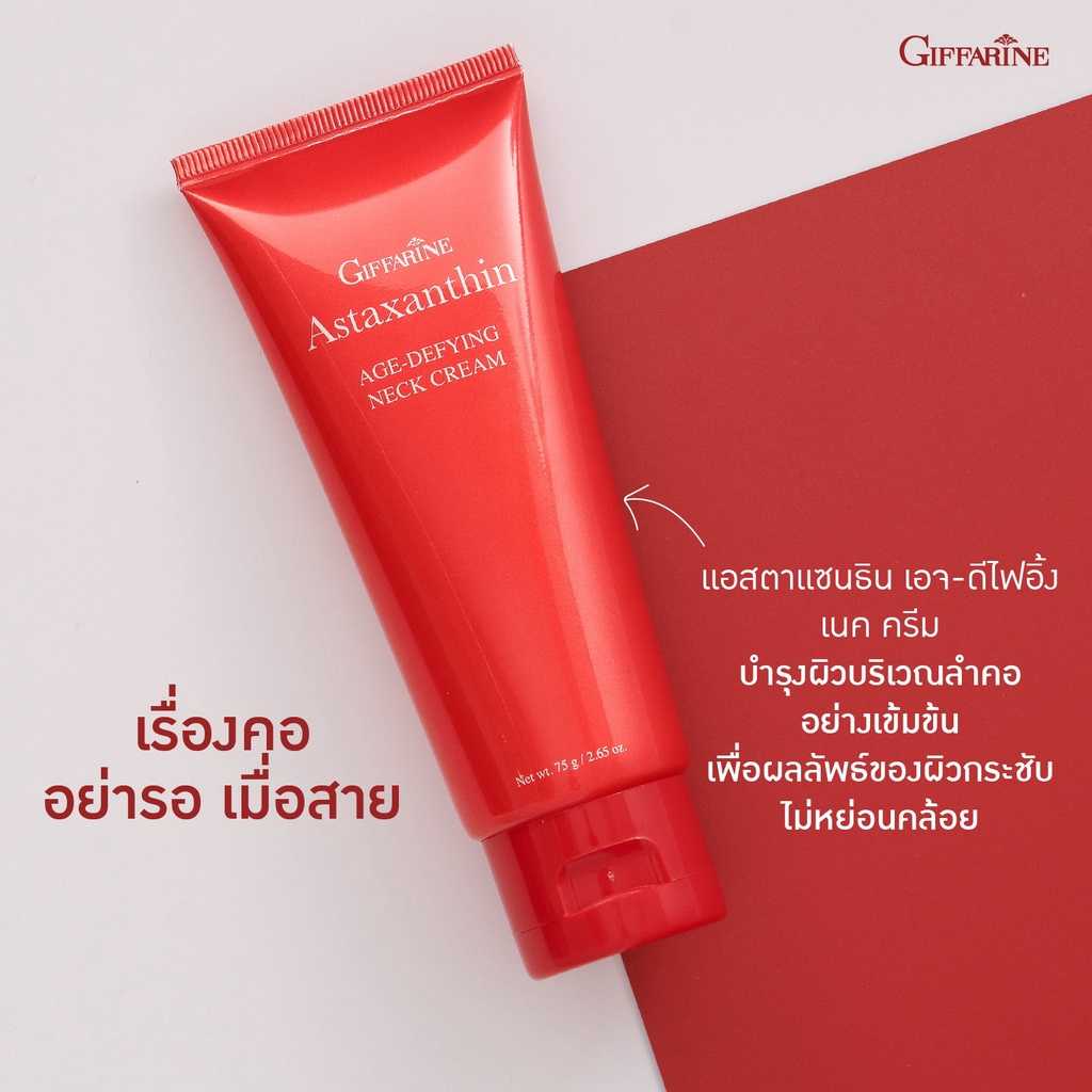 แอสตาแซนธิน เอจ-ดีไฟอิ้ง เนค ครีมกิฟฟารีน ครีมบำรุงสูตรเข้มข้นพิเศษ สำหรับผิวบริเวณลำคอ