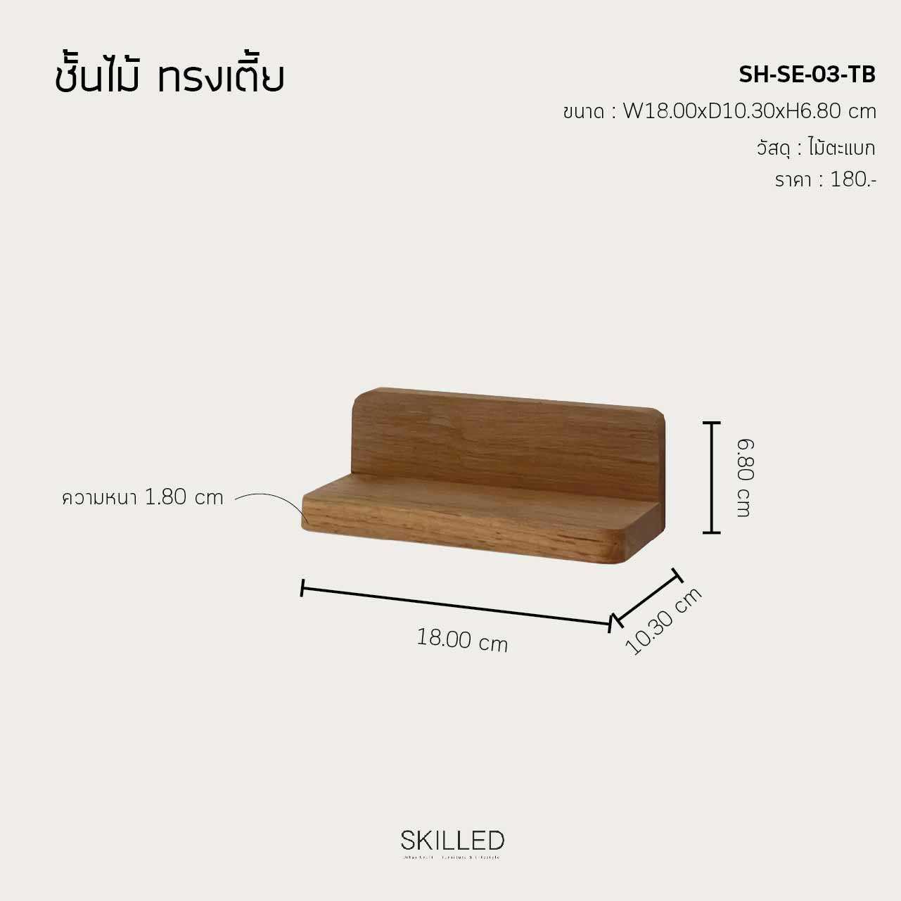 ชั้นไม้วางตกแต่งผนังตะแบก ทรงเตี้ย by SKILLED