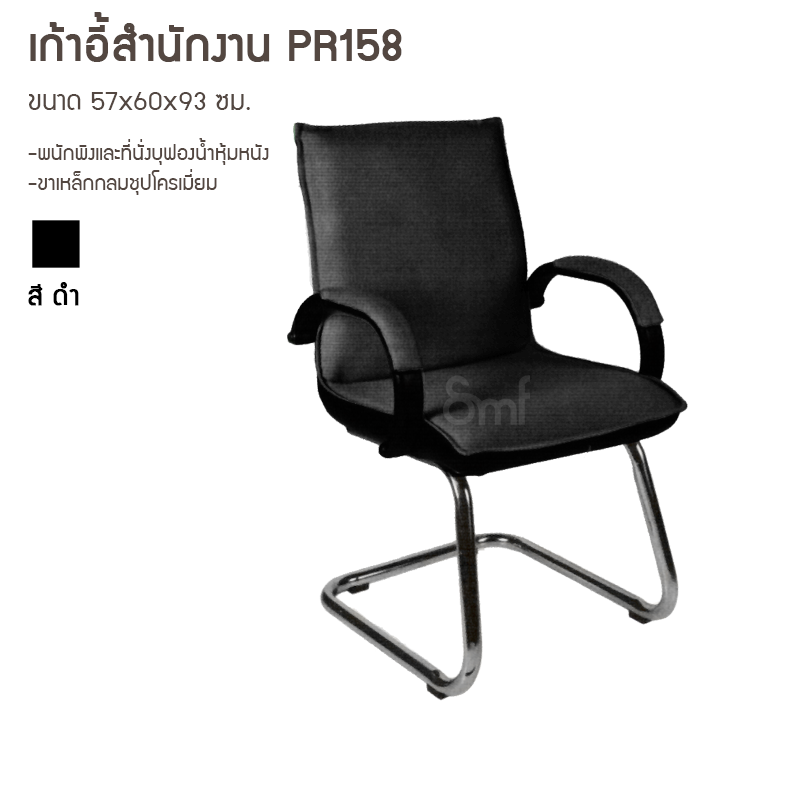 เก้าอี้สำนักงาน PR158