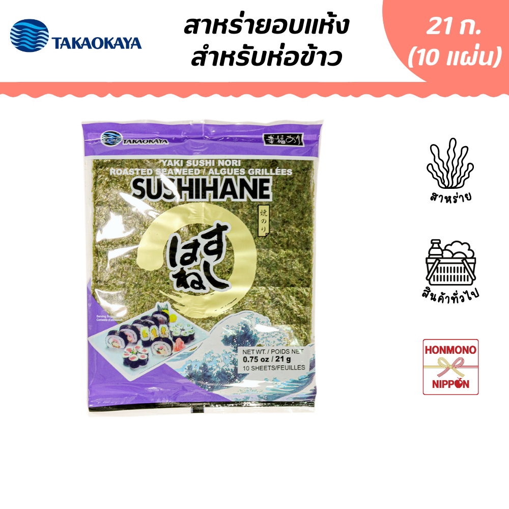 ทาคาโอคายะ สาหร่ายสำหรับห่อข้าว ขนาด 21 ก. (10 แผ่น) - Roasted Sushi Nori Seaweed (CI-TAK-H010)