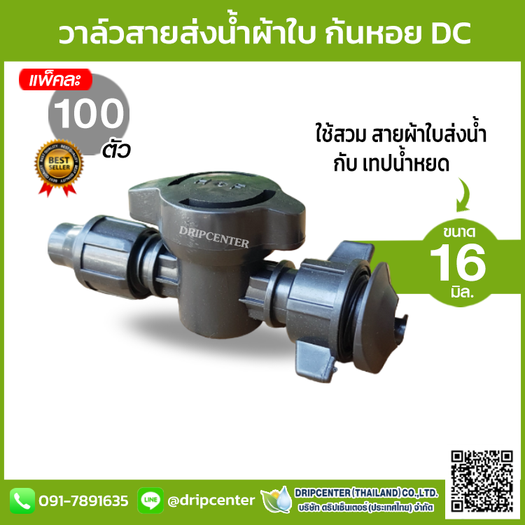วาล์วก๊อกผ้าใบ ก้นหอย (สีดำ) แบบเกลียวสวมง่ายไม่ทำให้รูสายใหญ่ขึ้น (100 ตัว)