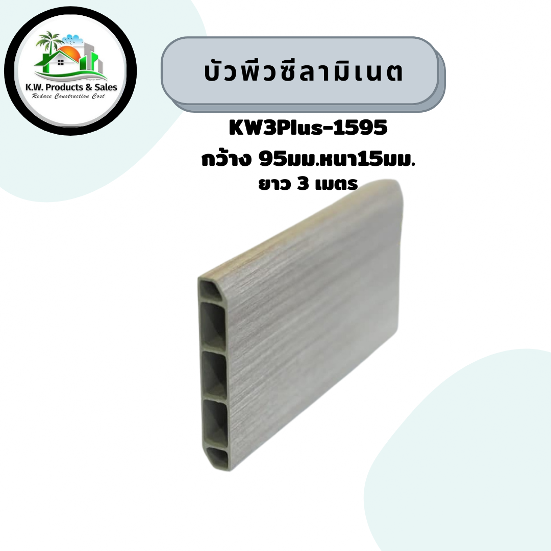 บัวลามิเนตkw3plus-1595
