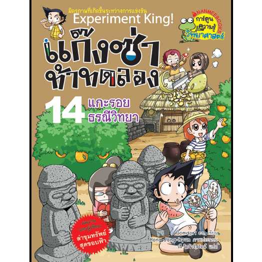 หนังสือ แก๊งซ่าท้าทดลอง เล่ม 14 แกะรอยธรณีวิทยา