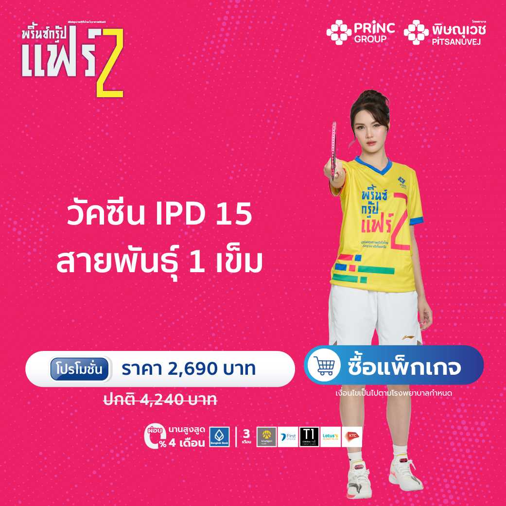โปรฯ วัคซีน IPD 15 สายพันธุ์ (1 เข็ม) - ผู้ใหญ่