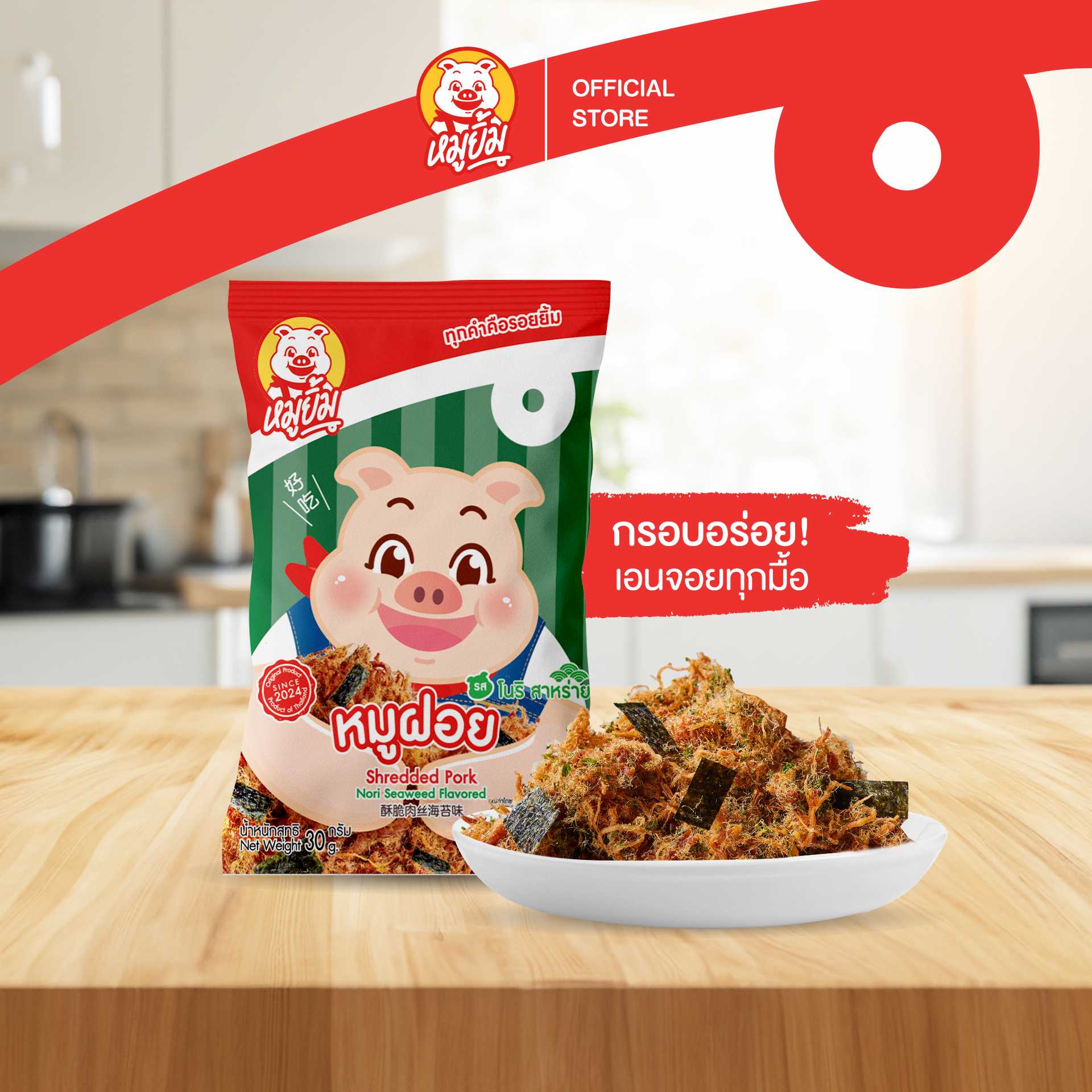 หมูฝอยรสโนริสาหร่าย หมูฝอยรสกลมกล่อม หอมกรุ่น ขนาด 30g. (Shredded Pork Nori Seaweed Flavored)