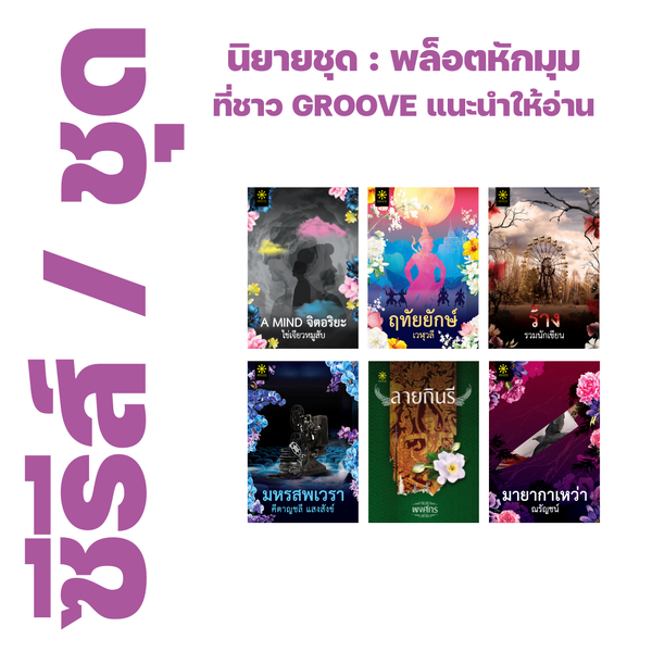 ❇️ นิยายชุด : นิยายชุด : พล็อตหักมุม - A MIND จิตอริยะ (ไข่เจียวหมูสับ), ฤทัยยักษ์ (เวฬุวลี) , ร...