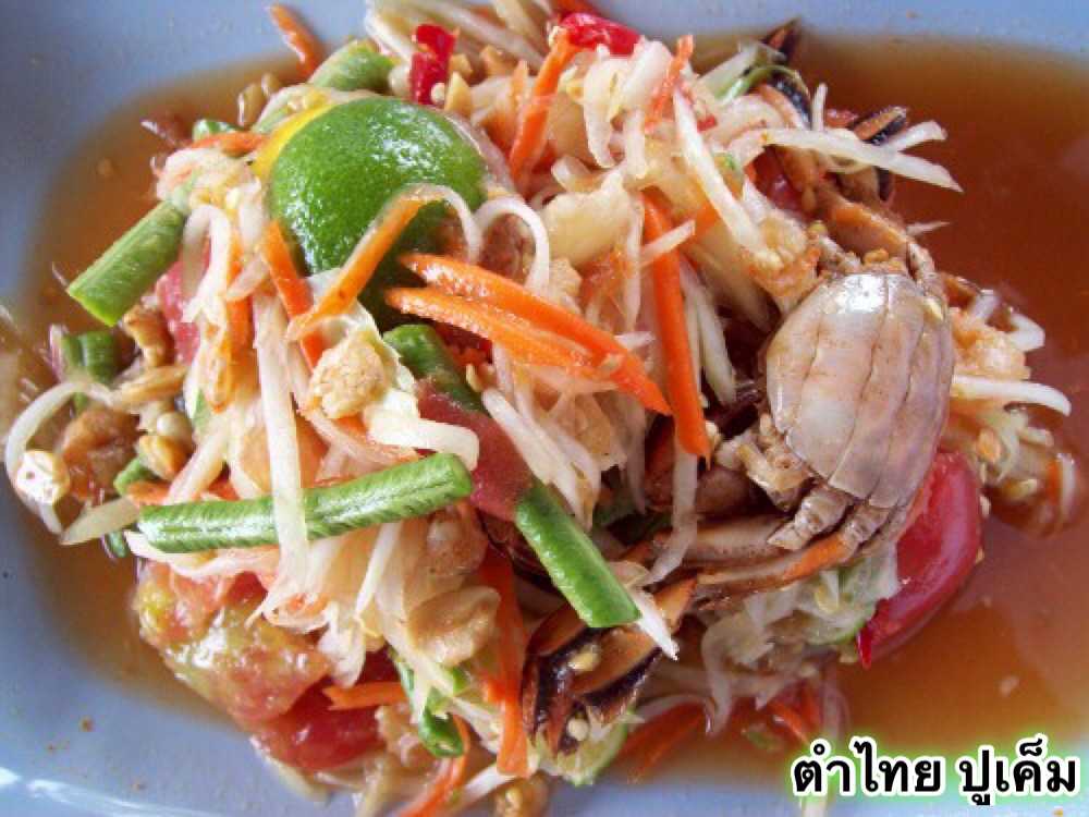 ตำไทย ปูเค็ม
