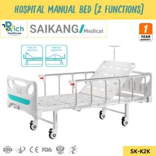 Saikang Hospital Manual Bed เตียงสำหรับผู้ป่วยชนิดควบคุมด้วยมือ 2 ไกร์ [รับประกันสินค้า 1ปี]