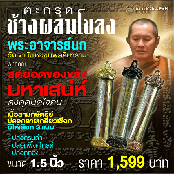 ตะกรุดช้างผสมโขลง พระอาจารย์นก ฐิตธมฺโม วัดเขาบังเหยชุมพลสิมาราม จังหวัดชัยภูมิ ปี 2565