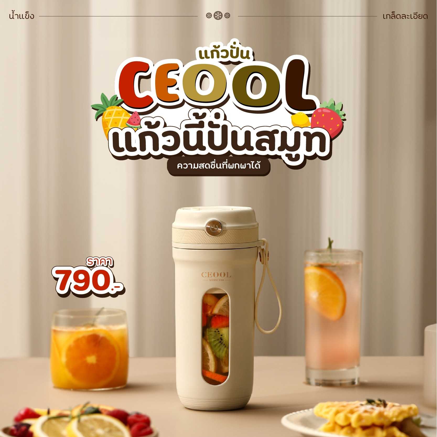 [พร้อมส่ง] แก้วปั่น CEOOL