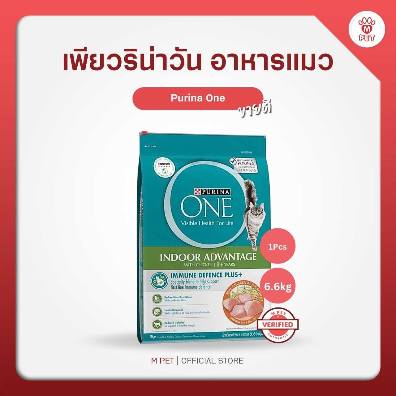 Purina One เพียวริน่าวัน อาหารแมว สูตรแมวโต เลี้ยงในบ้าน size คุ้มค่า 6.6kg.