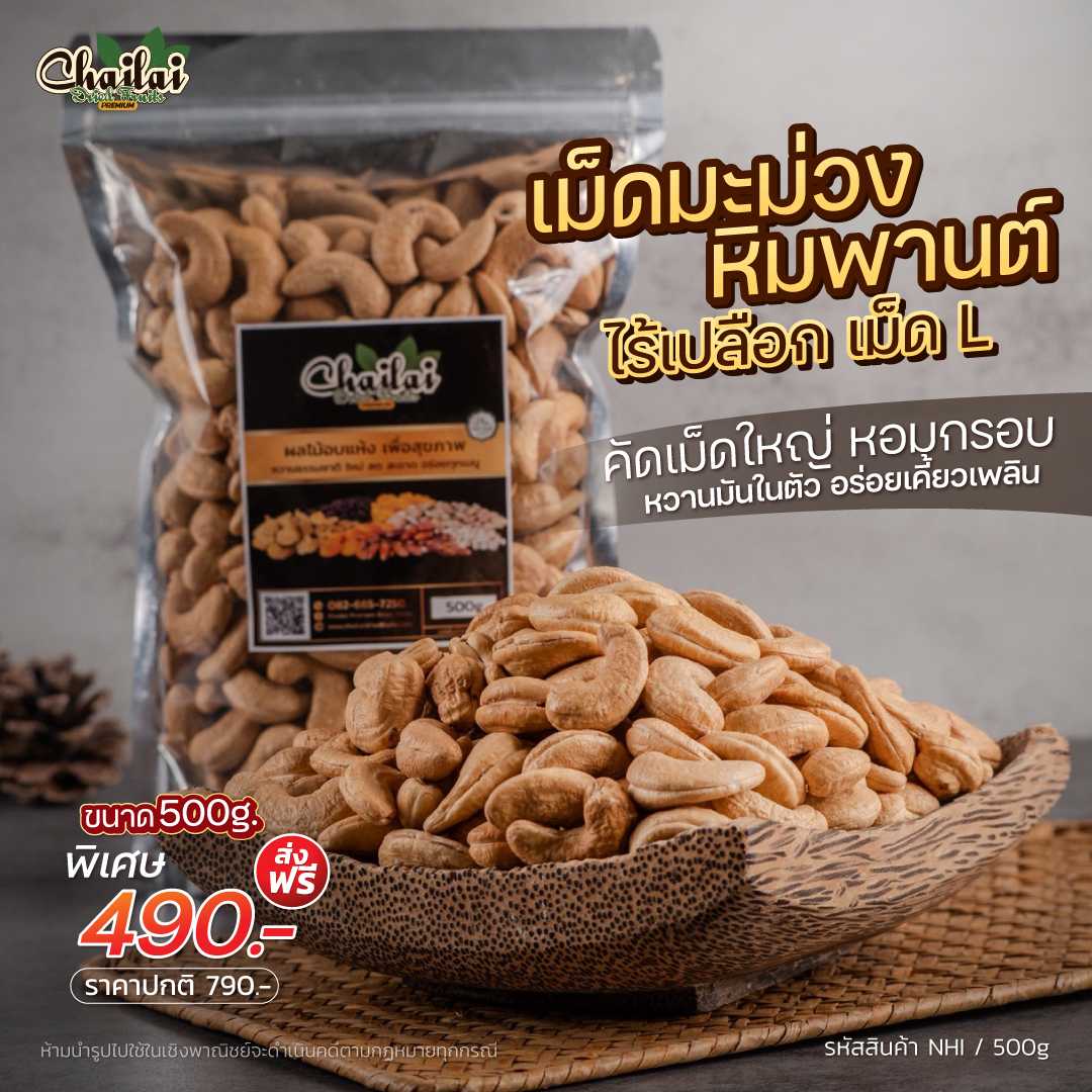 มะม่วงหิมพานต์ ไร้เปลือก จัมโบ้  500 กรัม