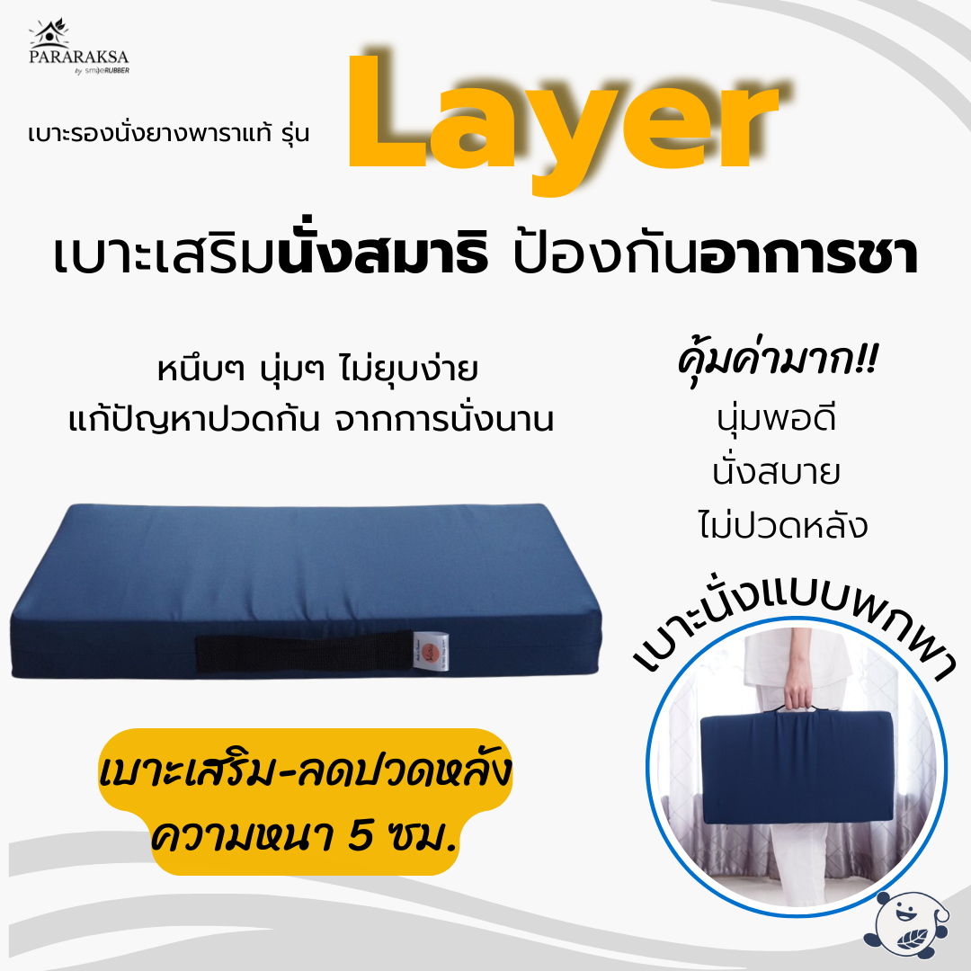 เบาะเสริมรองนั่งสมาธิยางพารา/อาสนะ ParaRaksa รุ่น Layer นั่งสบาย หายชา พกพาง่าย ช่วยดันหลังตรง