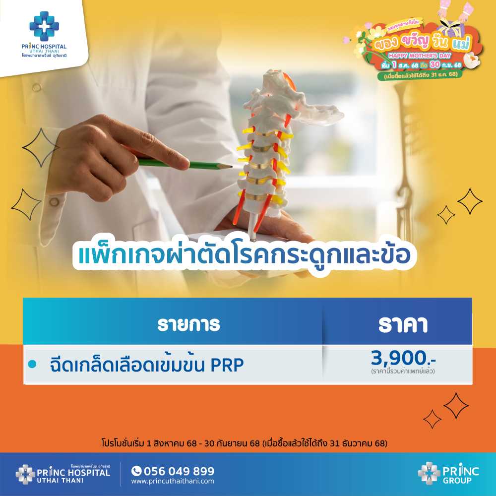 แพ็กเกจฉีดเกล็ดเลือดเข้มข้น PRP ราคา 3,900 บาท