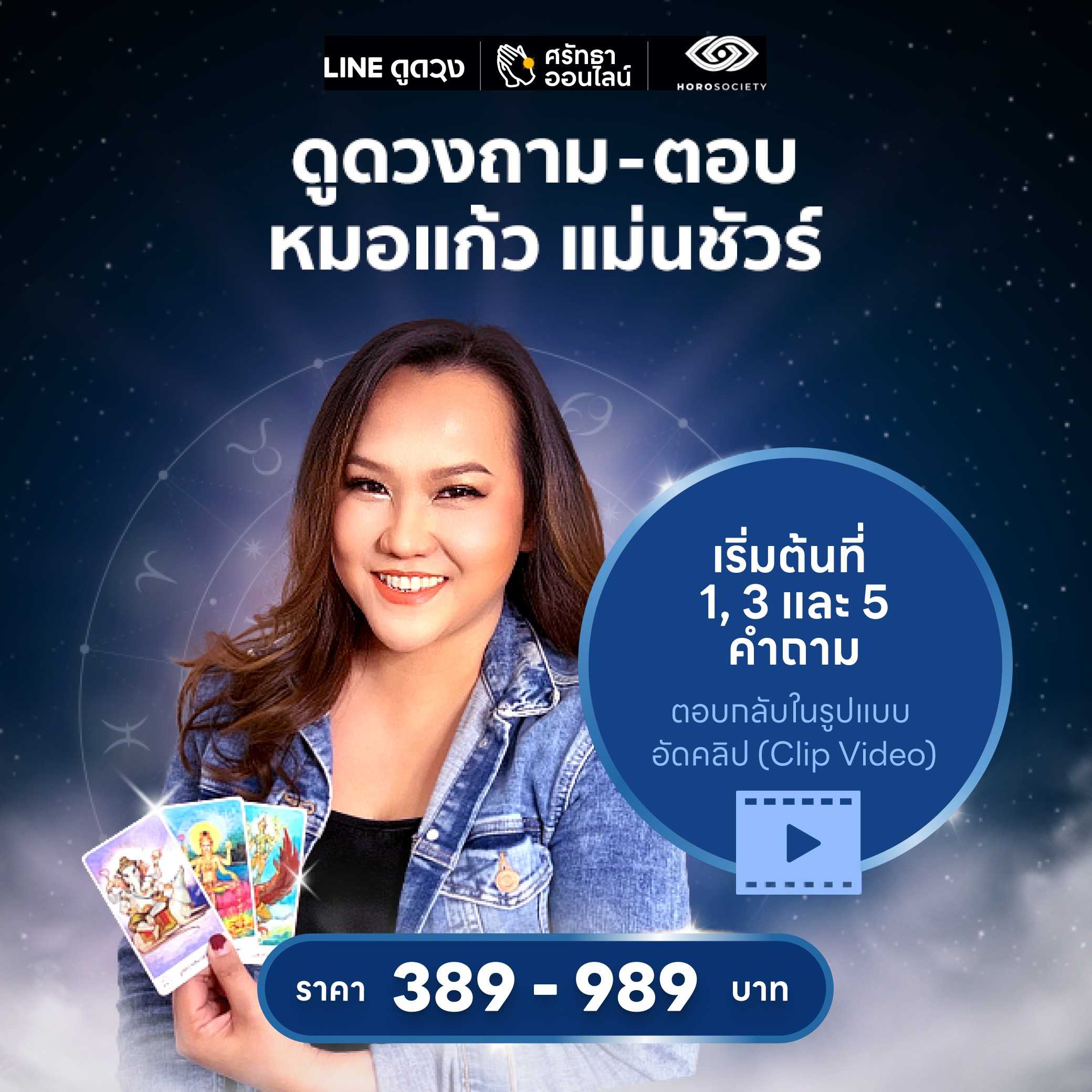 ดูดวงถาม-ตอบ (1,3, 5 คำถาม) การตอบ เป็นการอัดคลิปตอบ โดยหมอแก้ว แม่นชัวร์