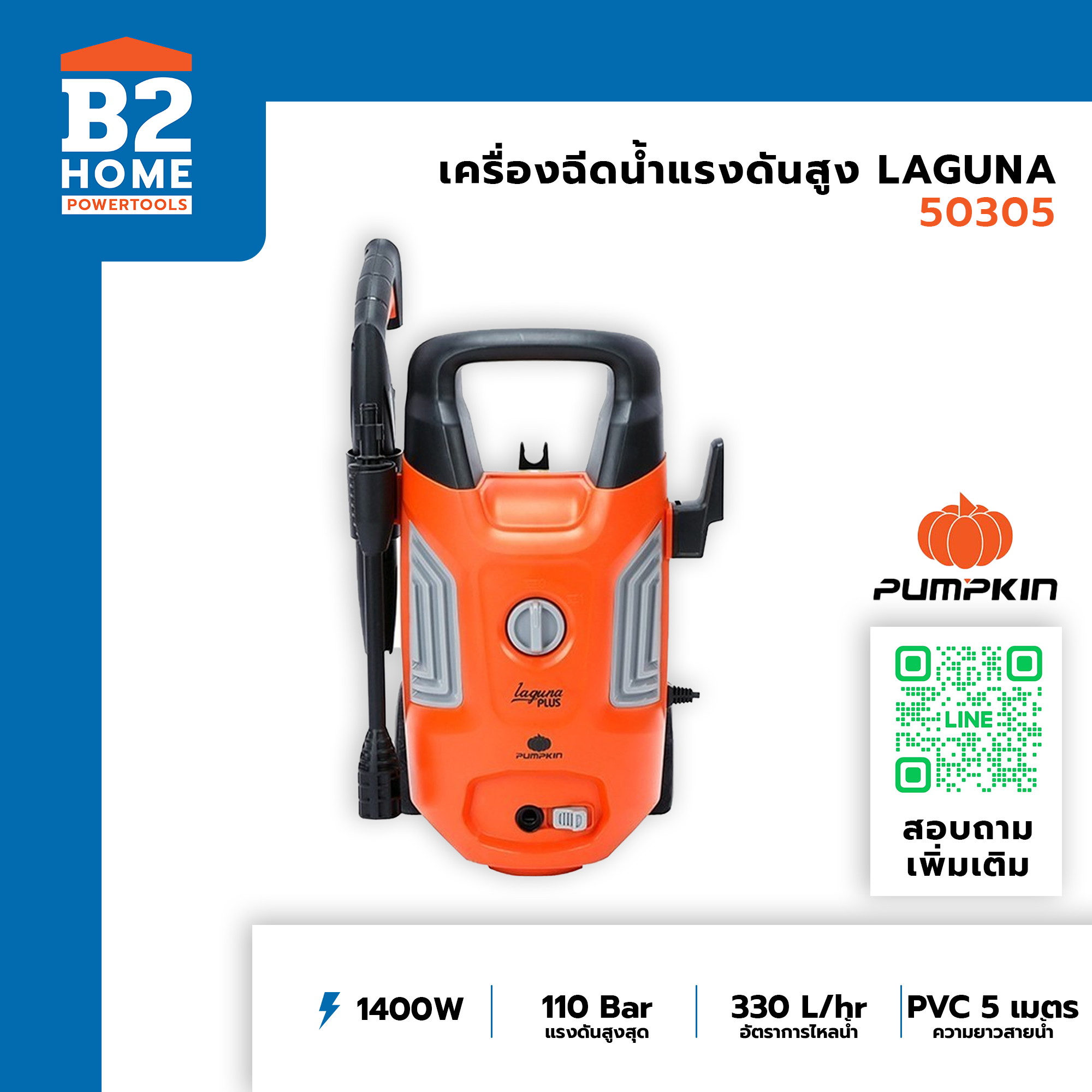 PUMPKIN เครื่องฉีดน้ำแรงดันสูง 110 บาร์ LAGUNA (50305) รับประกันศูนย์ 1 ปี