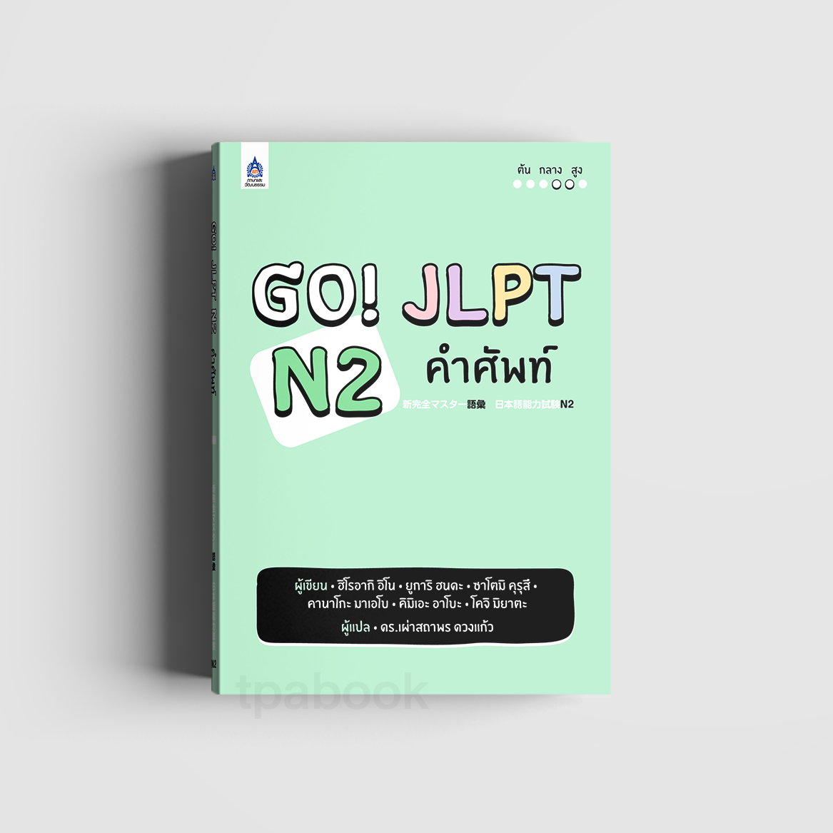 Go! JLPT N2 คำศัพท์ (ภาษาญี่ปุ่น)