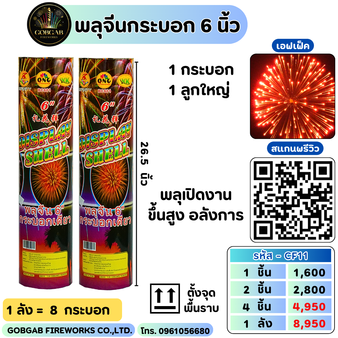 พลุจีนกระบอก 6 นิ้ว (ONG) - CF11