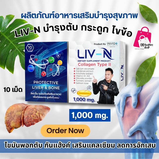 ลีฟ เอ็น Liv-N : ลดไขมันพอกตับ บำรุงตับ กระดูก ไขข้อ ลดอาการแฮงค์ อ่อนเพลีย ปวดข้อ เข่า ปวดกระดูก