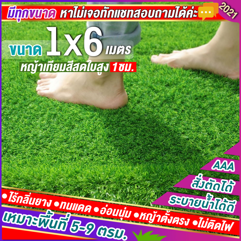 🌳หญ้าเทียมใบ 1 ซม กันUVคุณภาพดี ขนาด 1x6 เมตร เกรดเอสำหรับตกแต่งสวน หญ้าเทียมถูกๆ มีทุกขนาด