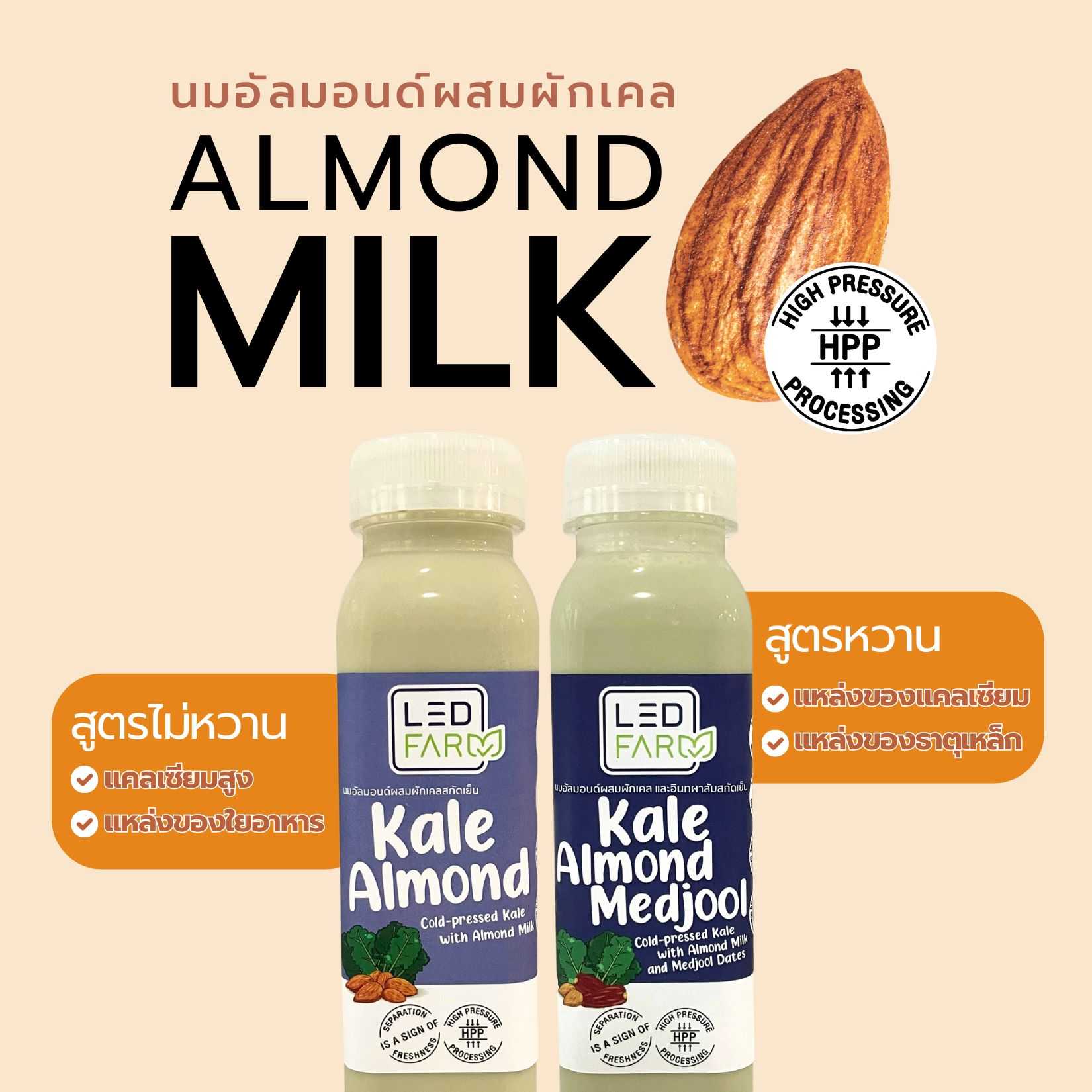 [สูตรไม่หวาน] นมอัลมอนด์ผสมผักเคล Unsweetened Kale with Almond Milk