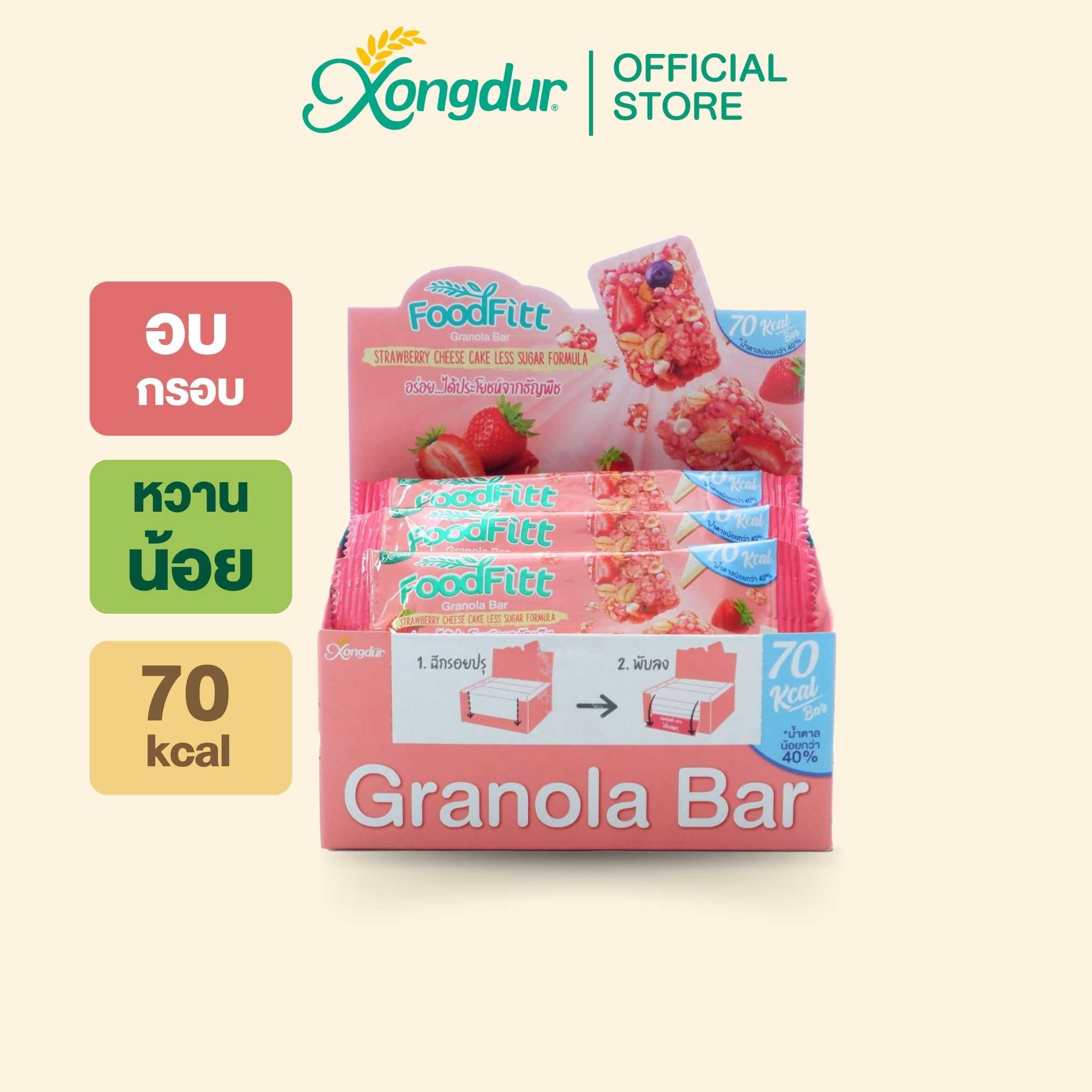 (ยกกล่อง) ฟู๊ดฟิต กราโนล่าบาร์ รสสตรอว์เบอร์รีชีสเค้ก บรรจุ 12 ชิ้น  Xongdur ขนมยอดฮิต