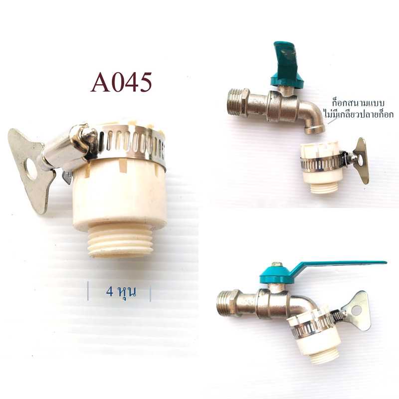 A045 ต่อก๊อกแบบไม่มีเกลียว ออกเกลียวนอก 4 หุน(1/2 นิ้ว)แบบเข็มขัดรัดแน่น ใช้ได้ทั้งก็อก 4 หุน 6 หุน