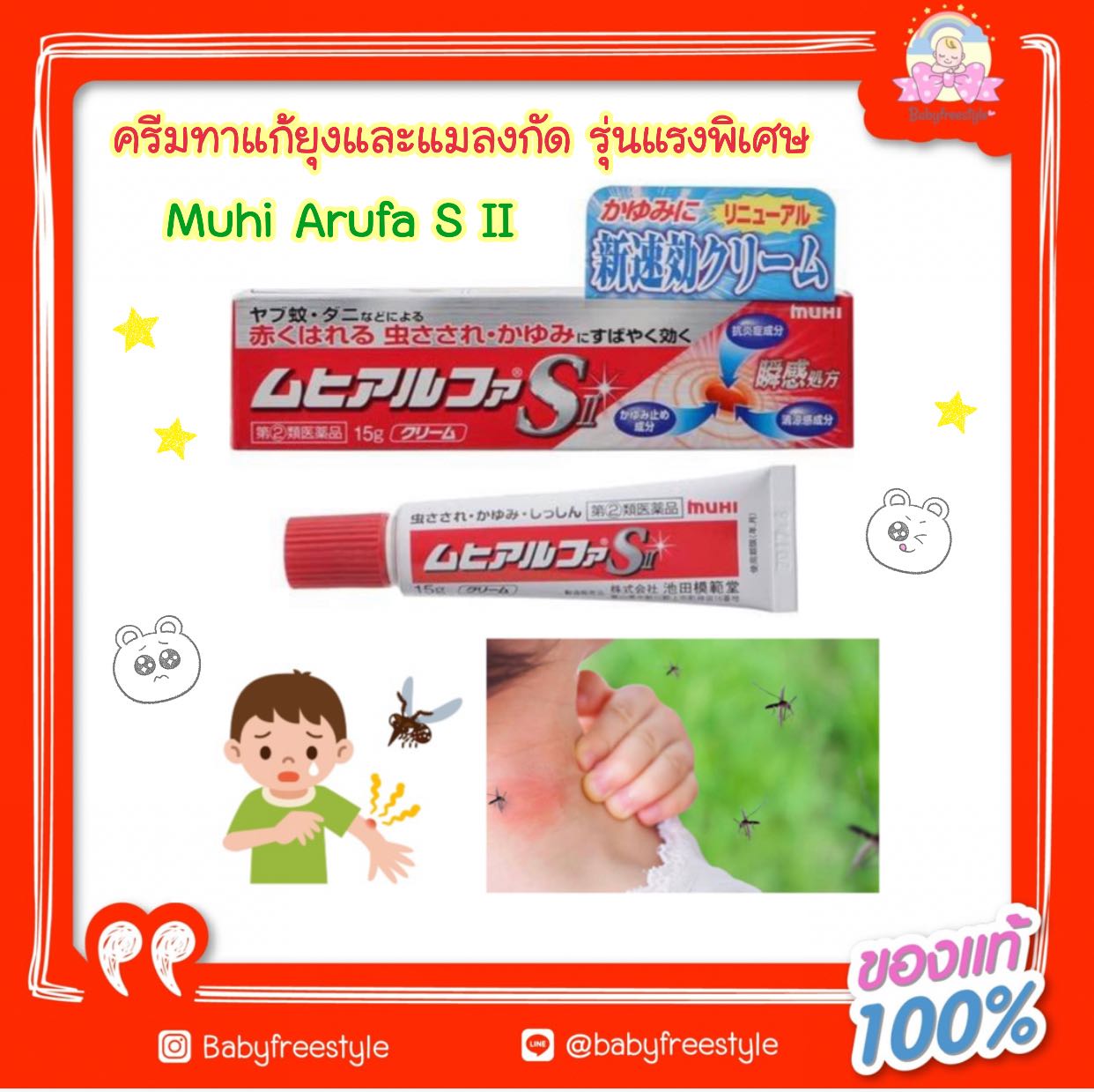 ยาทาแก้ยุงและแมลงกัดมุฮิ Muhi Arufa S2 ⚡️รุ่นแรงพิเศษ