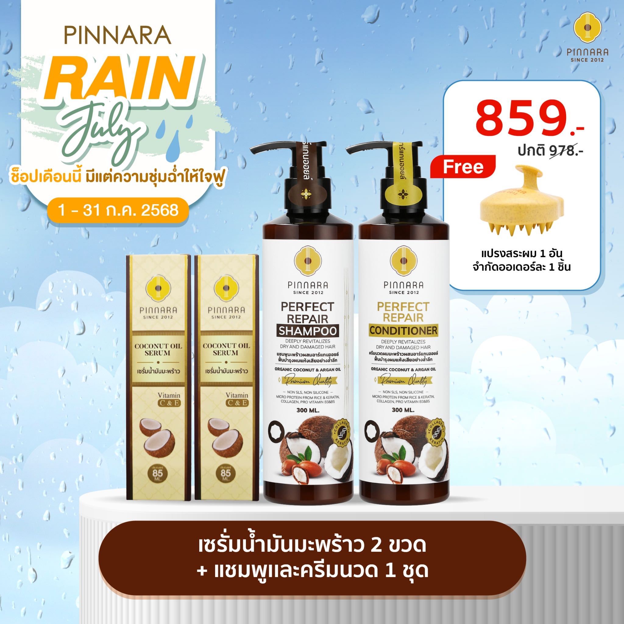 [859] SET เซรั่มน้ำมันมะพร้าว 2 | ชุดแชมพูครีมนวด 1 ชุด