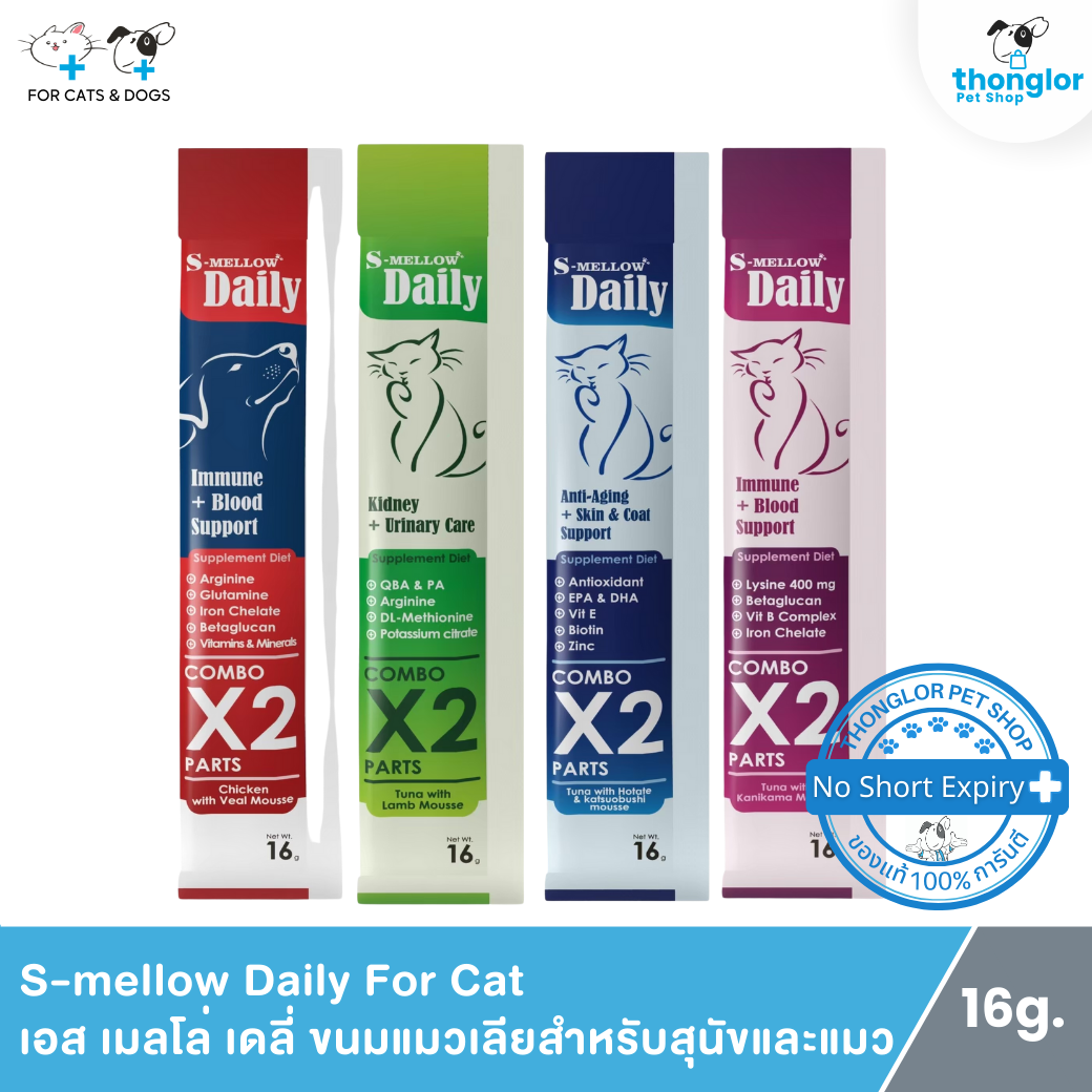 S-mellow Daily For Cat - เอส เมลโล่ เดลี่ ขนมแมวเลียสำหรับสุนัขและแมว (16g.)