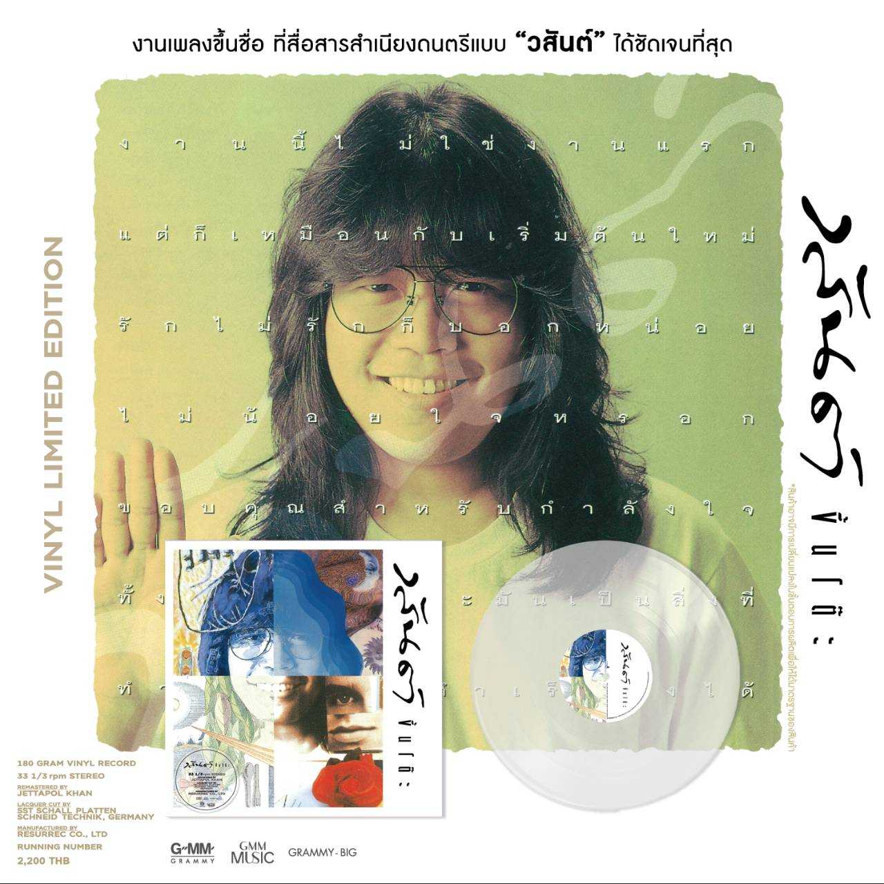 ■มือ1 VINYL วสันต์ โชติกุล ชุด ขึ้นโต๊ะ  งานเพลงขึ้นชื่อ ที่สื่อสารสำเนียงดนตรีแบบ วสันต์ ได้ชัดเจ