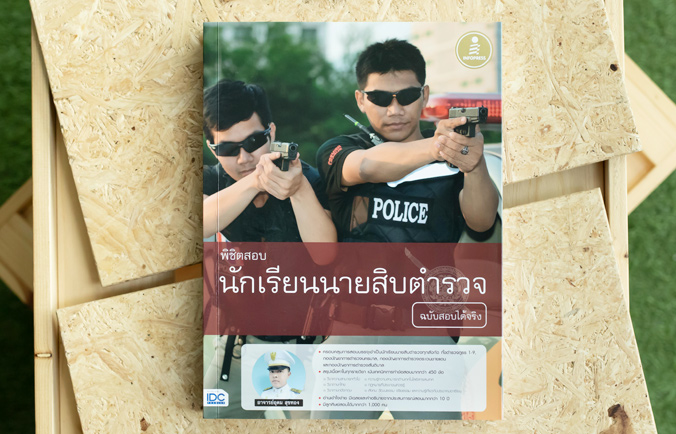 หนังสือ พิชิตสอบ นักเรียนนายสิบตำรวจ ฉบับสอบได้จริง