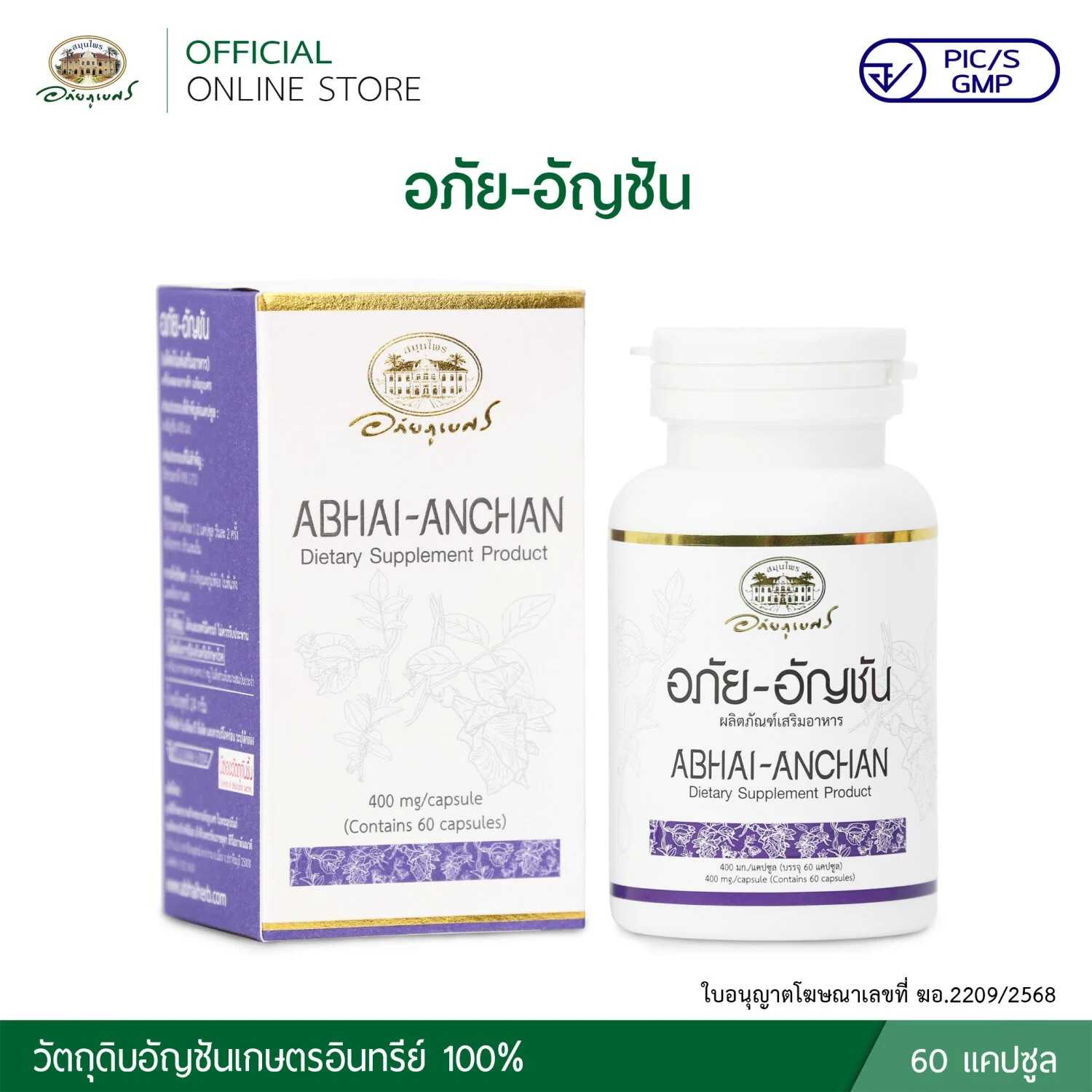 อภัย-อัญชัน แคปซูล อัญชัน