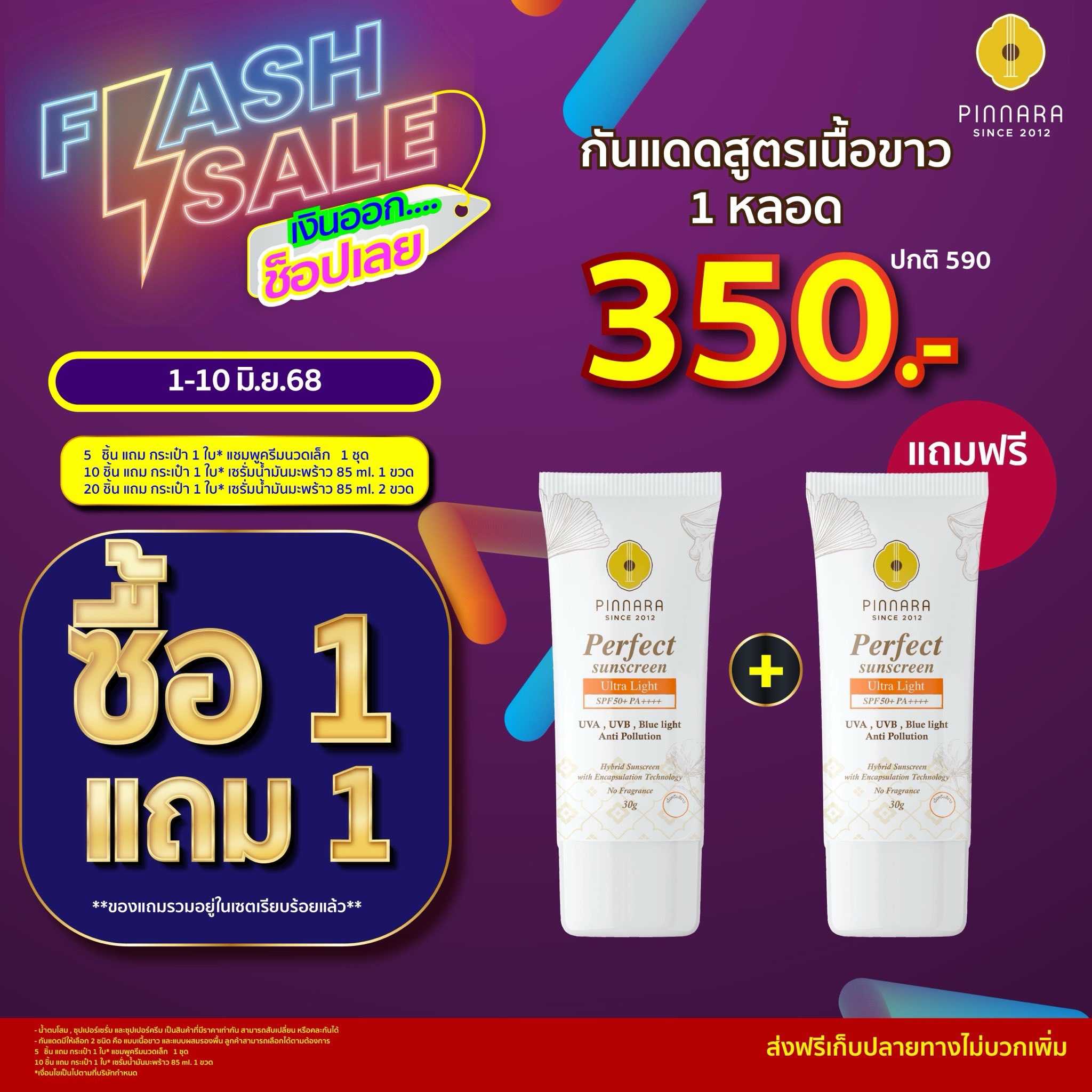 กันแดดเนื้อครีมสีขาว 1  แถม 1