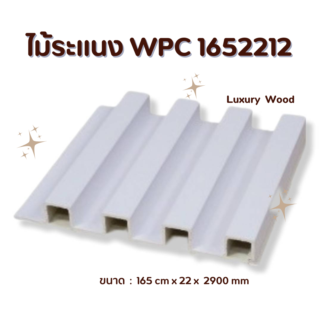 ไม้ระแนง WPC1652212