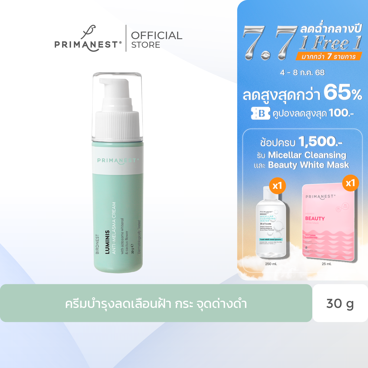 PrimaNest Birdnest Luminis anti-Melasma cream 30g.