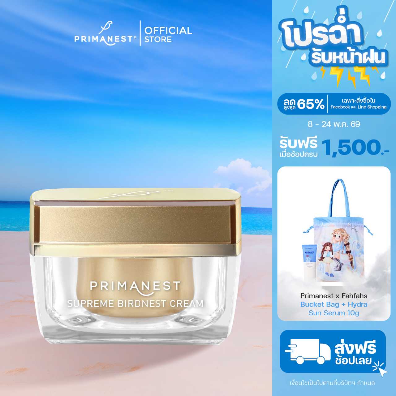 PrimaNest Supreme Nest  Cream 50 g.