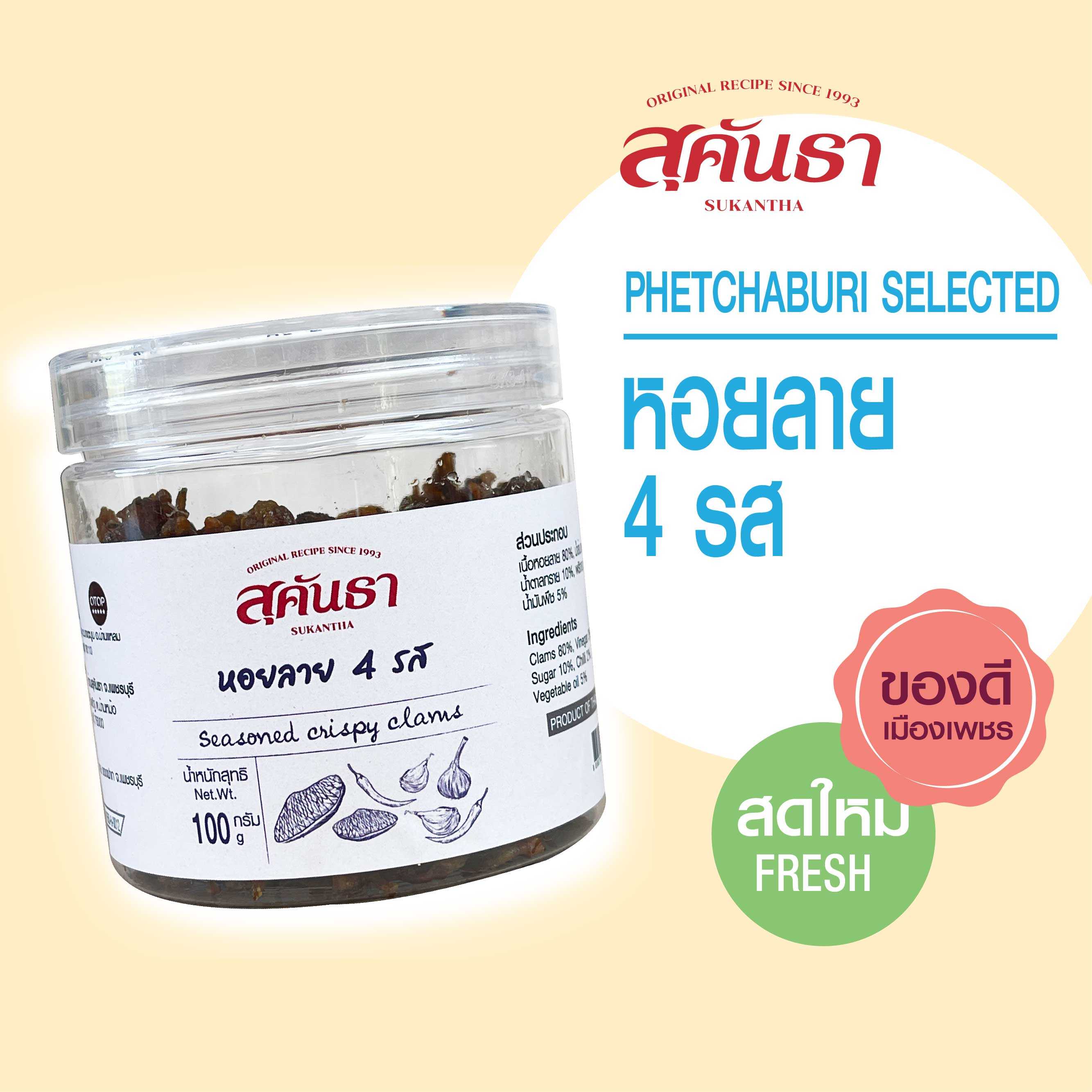 หอยลาย 4 รส อร่อยข้ามคลอง น้ำหนัก 100 กรัม