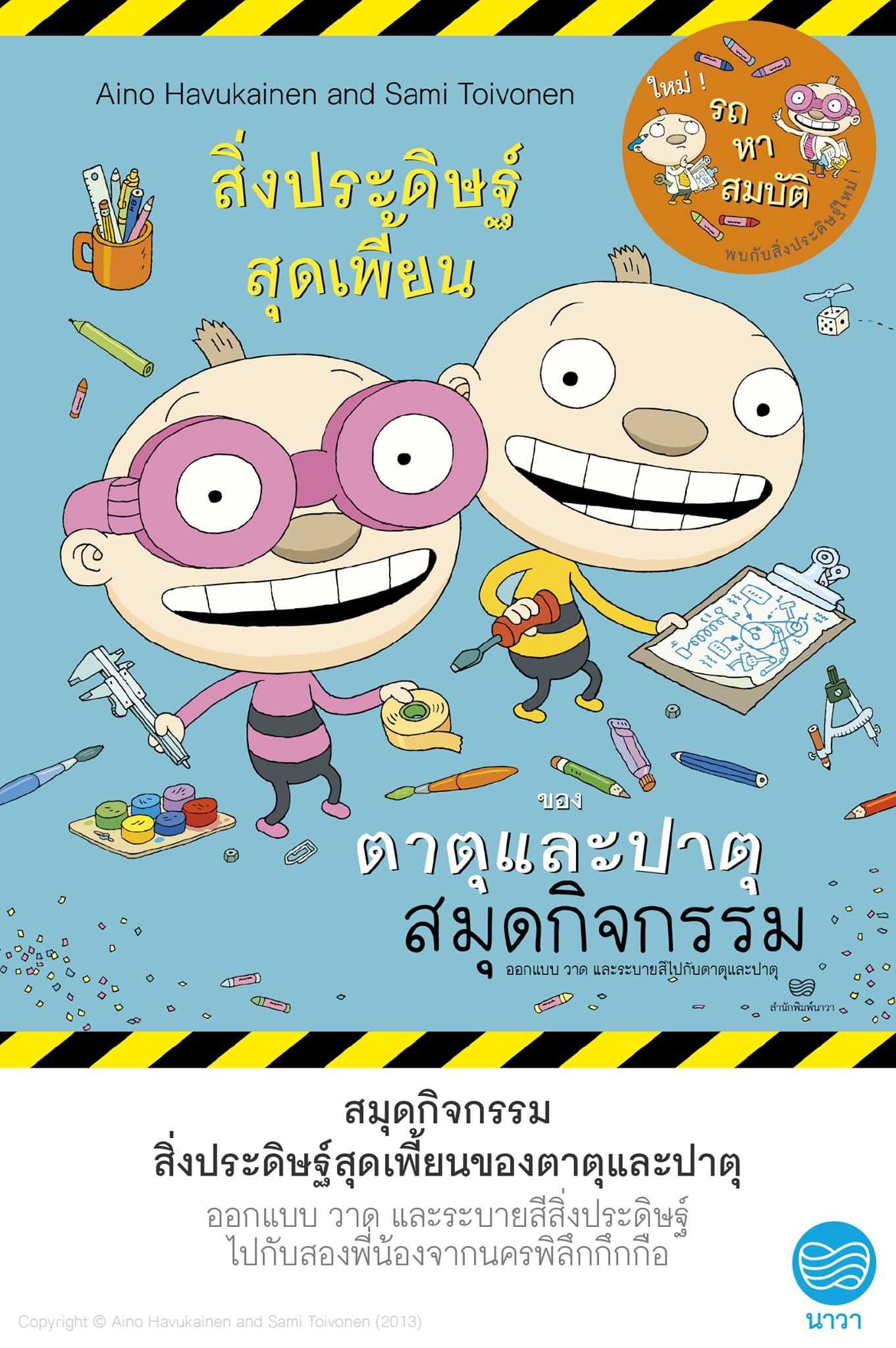 สมุดกิจกรรม สิ่งประดิษฐ์สุดเพี้ยนของตาตุและปาตุ