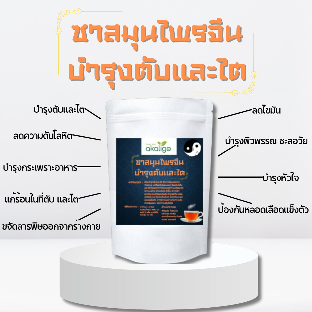 ชาจีน บำรุงตับและไต