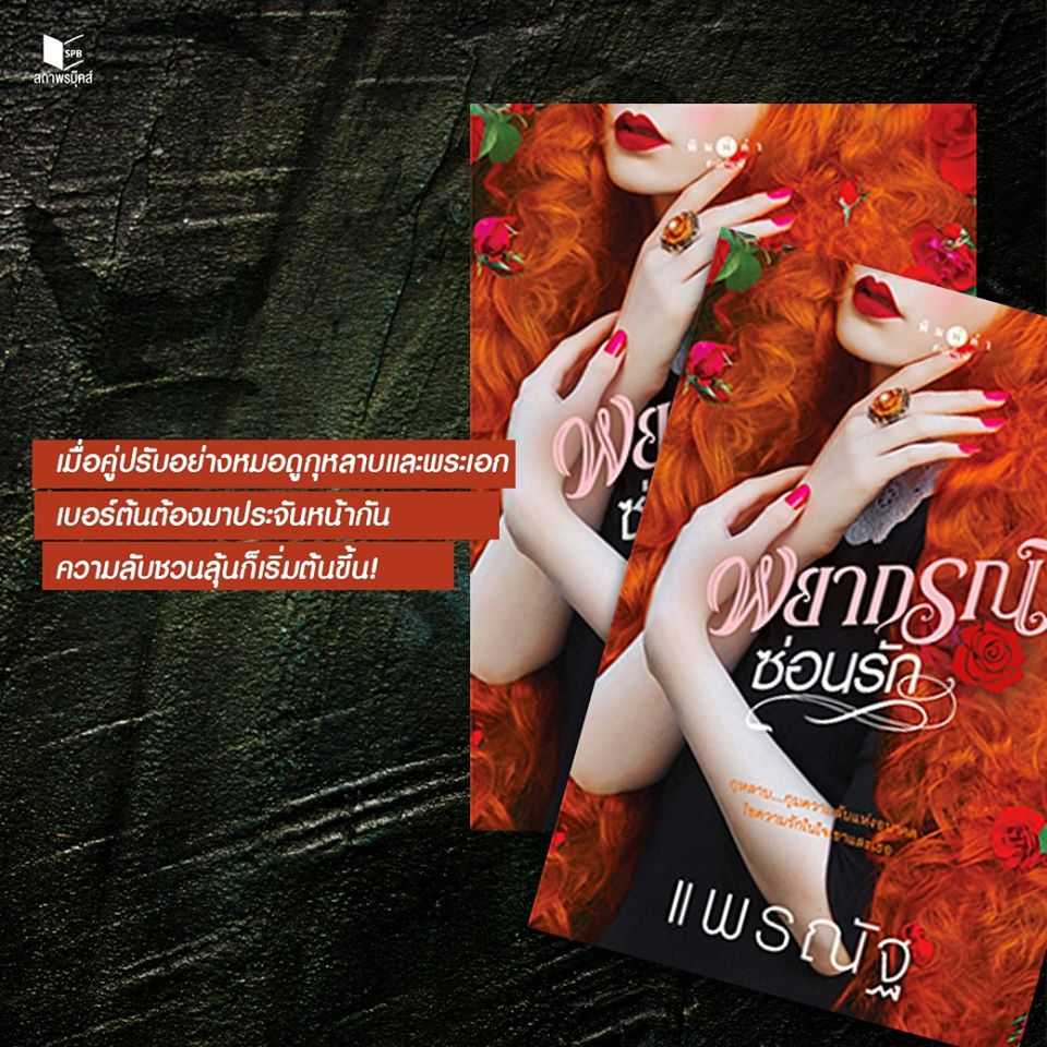 นิยายเรื่อง พยากรณ์ซ่อนรัก / แพรณัฐ / พิมพ์คำ