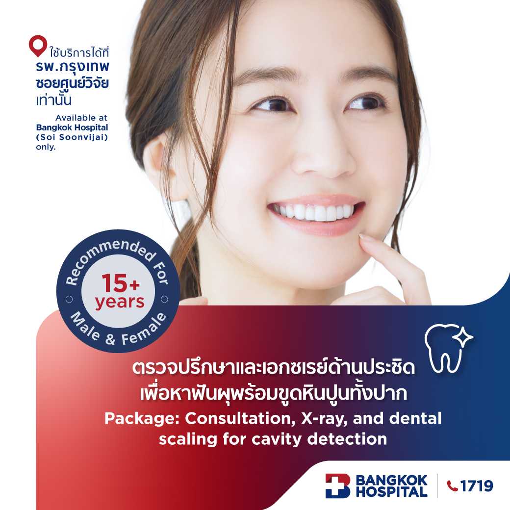 ตรวจปรึกษาและเอกซเรย์ด้านประชิดเพื่อหาฟันผุ พร้อมขูดหินปูนทั้งปาก - E-Coupon