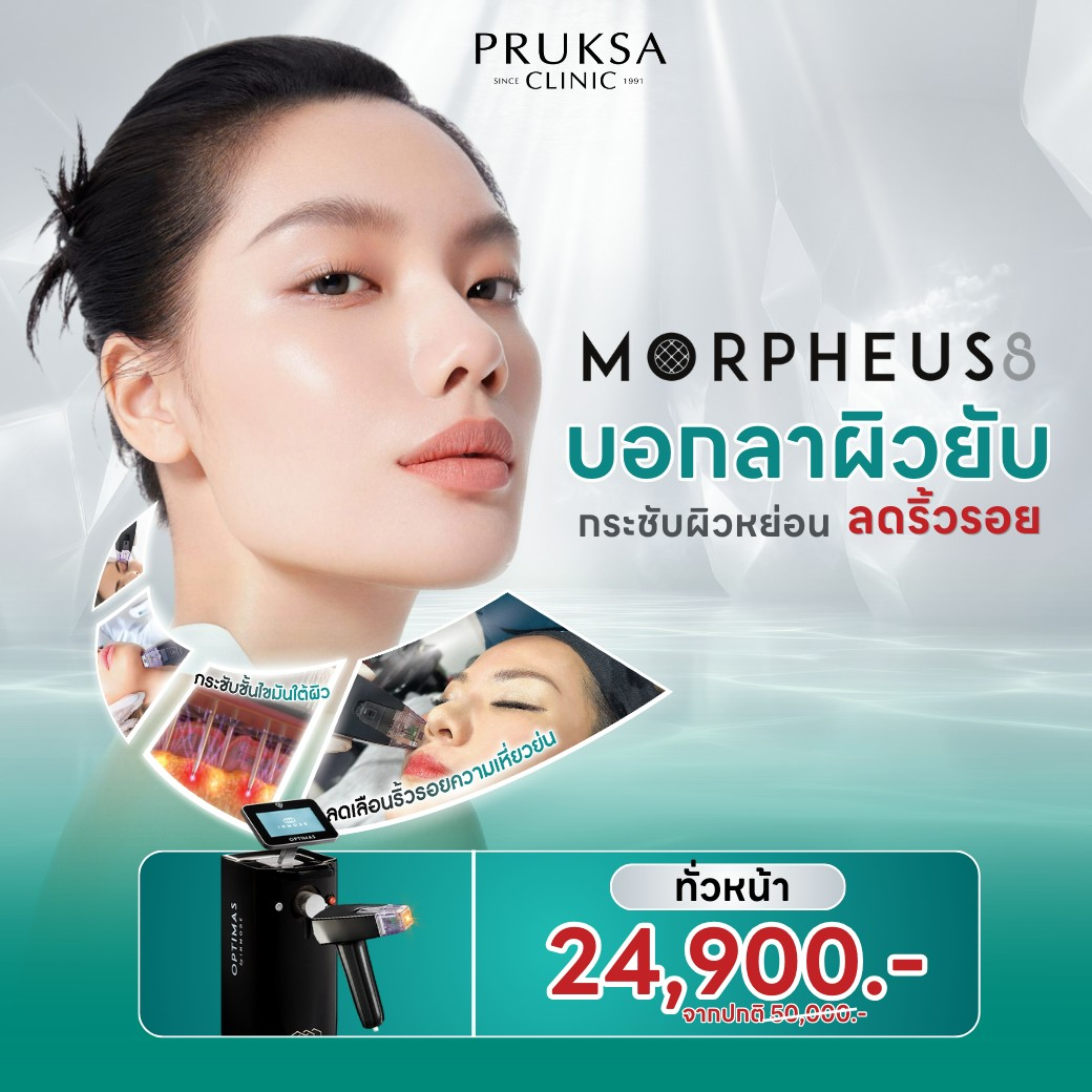 Morpheus 8 ทั่วหน้า