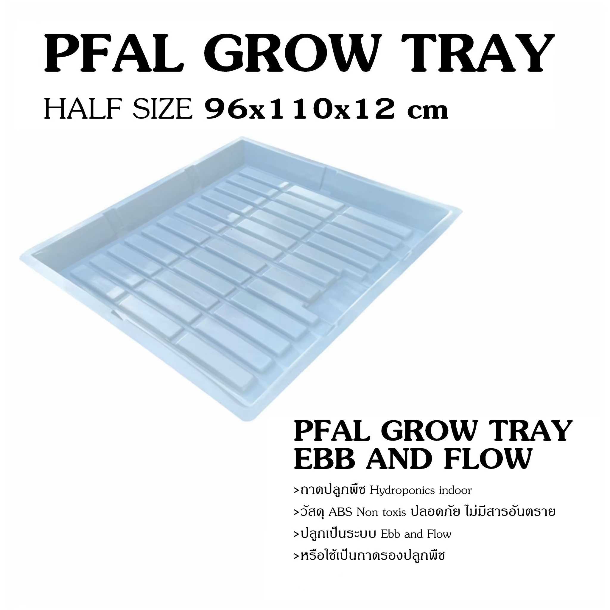 ถาดปลูกพืช วัสดุ ABS ระบบ Hydroponics indoor EBB ขนาด 1 เมตร